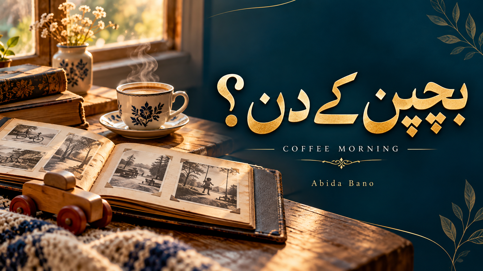 بچپن کے دن؟